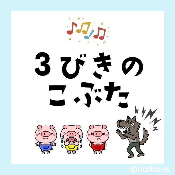 3びきのこぶた
