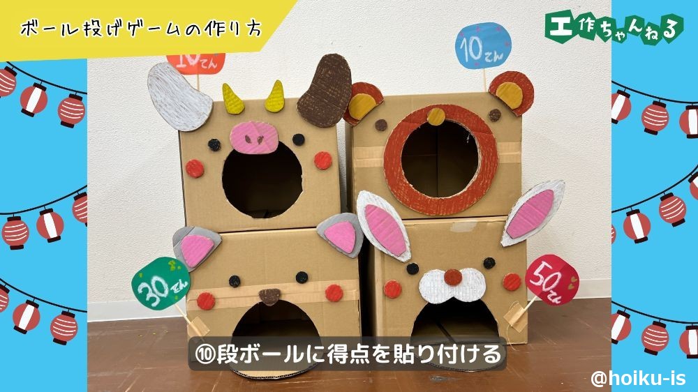 段ボールに得点の札を貼る