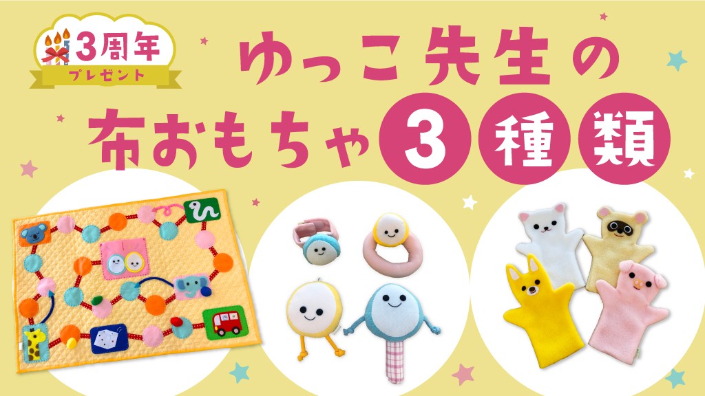 ゆっこ先生の布おもちゃ3種をプレゼント