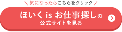 ほいくisお仕事探しの公式サイトを見る