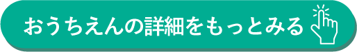 おうちえんの詳細をもっとみるボタン