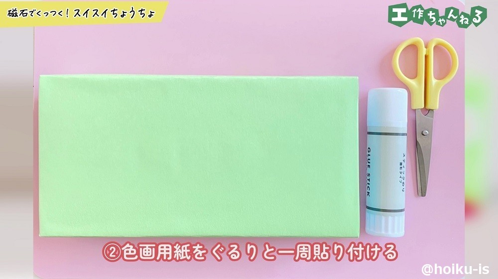 色画用紙をぐるりと一周貼り付ける