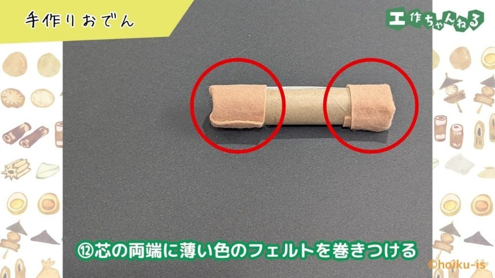 フェルトを貼り付けたトイレットペーパーの芯