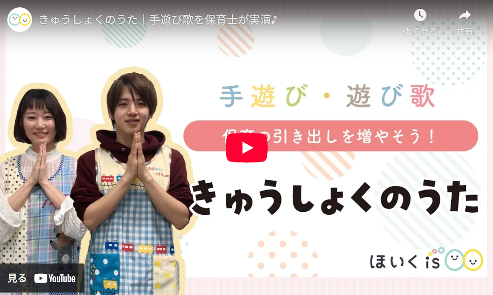 手遊び歌「きゅうしょくのうた」保育士実演動画のYouTube再生画面