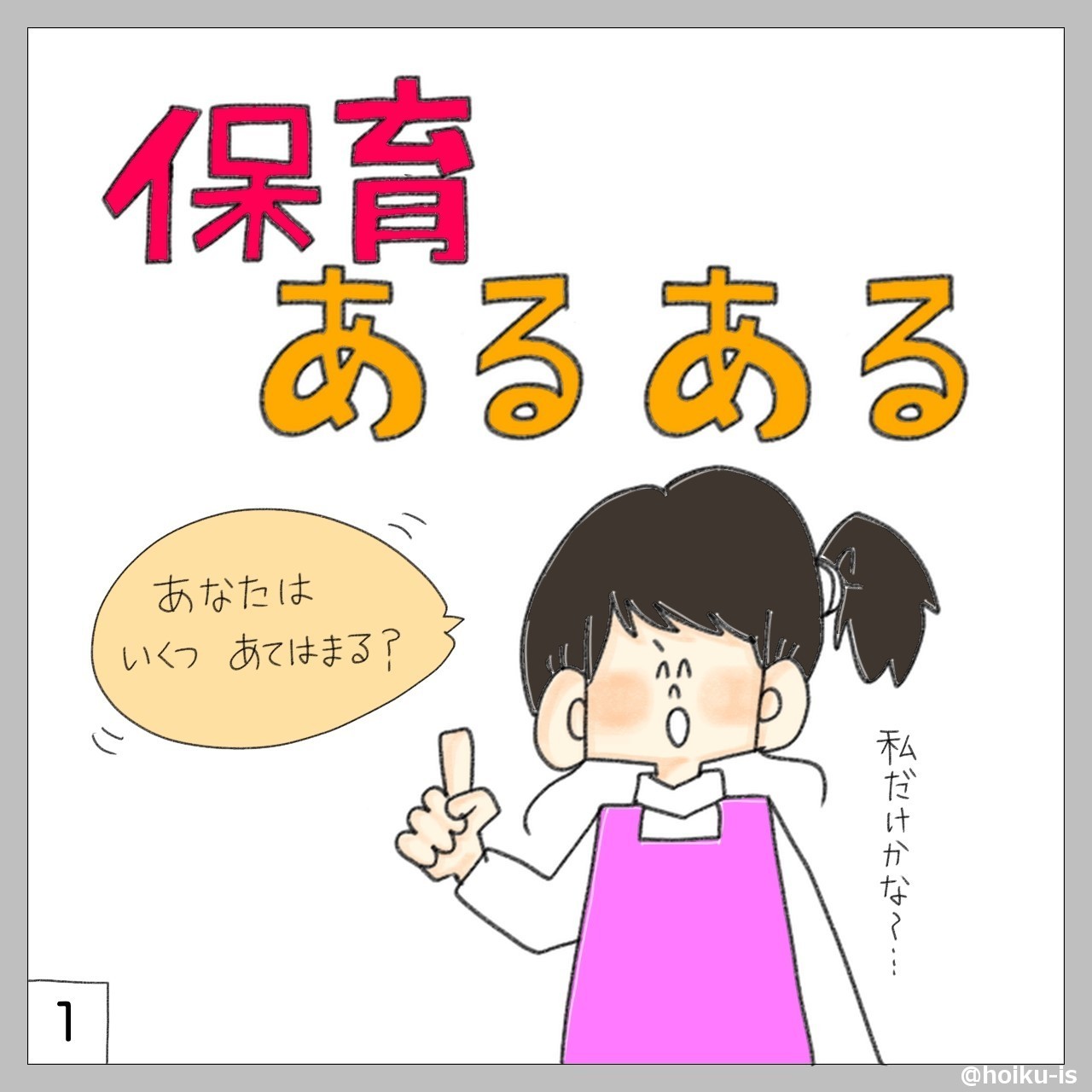 保育士あるある