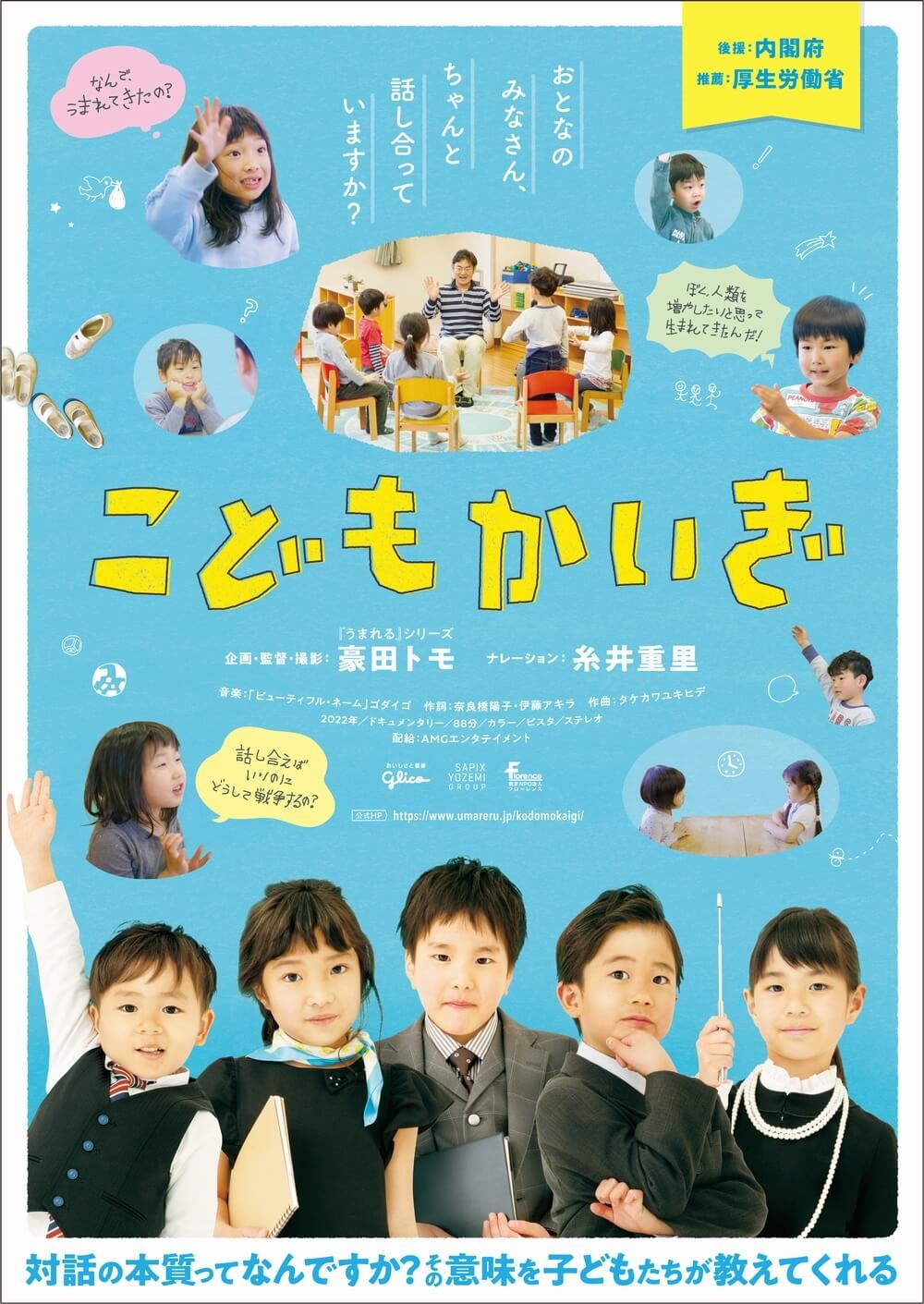 映画『こどもかいぎ』ポスター