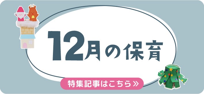 12月の保育｜クリスマスや雪遊び、月案・おたより文例のヒント