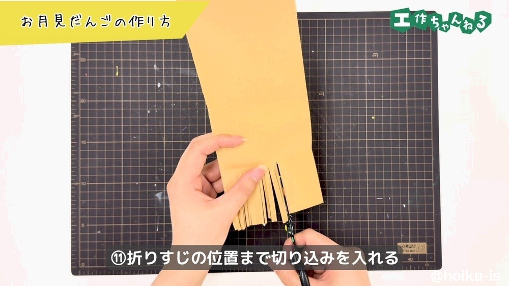 ハサミで細かく切り込みを入れる