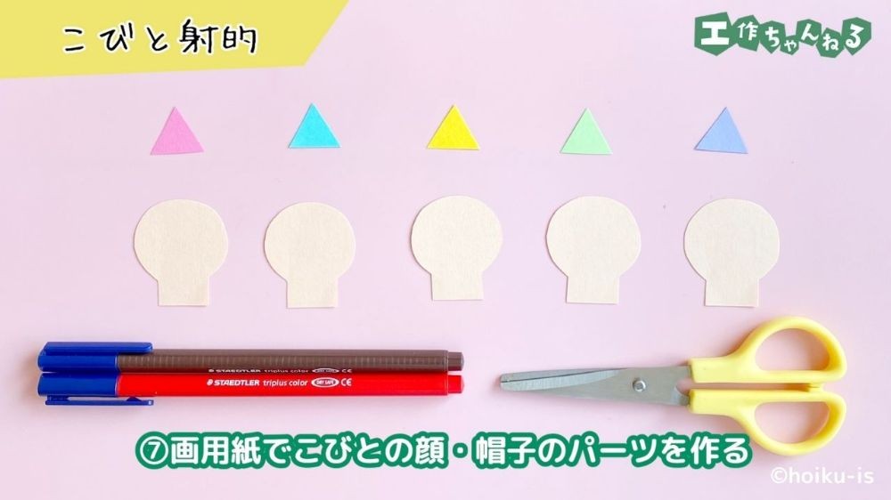 三角に切り取った画用紙としゃもじ型に切り取った画用紙