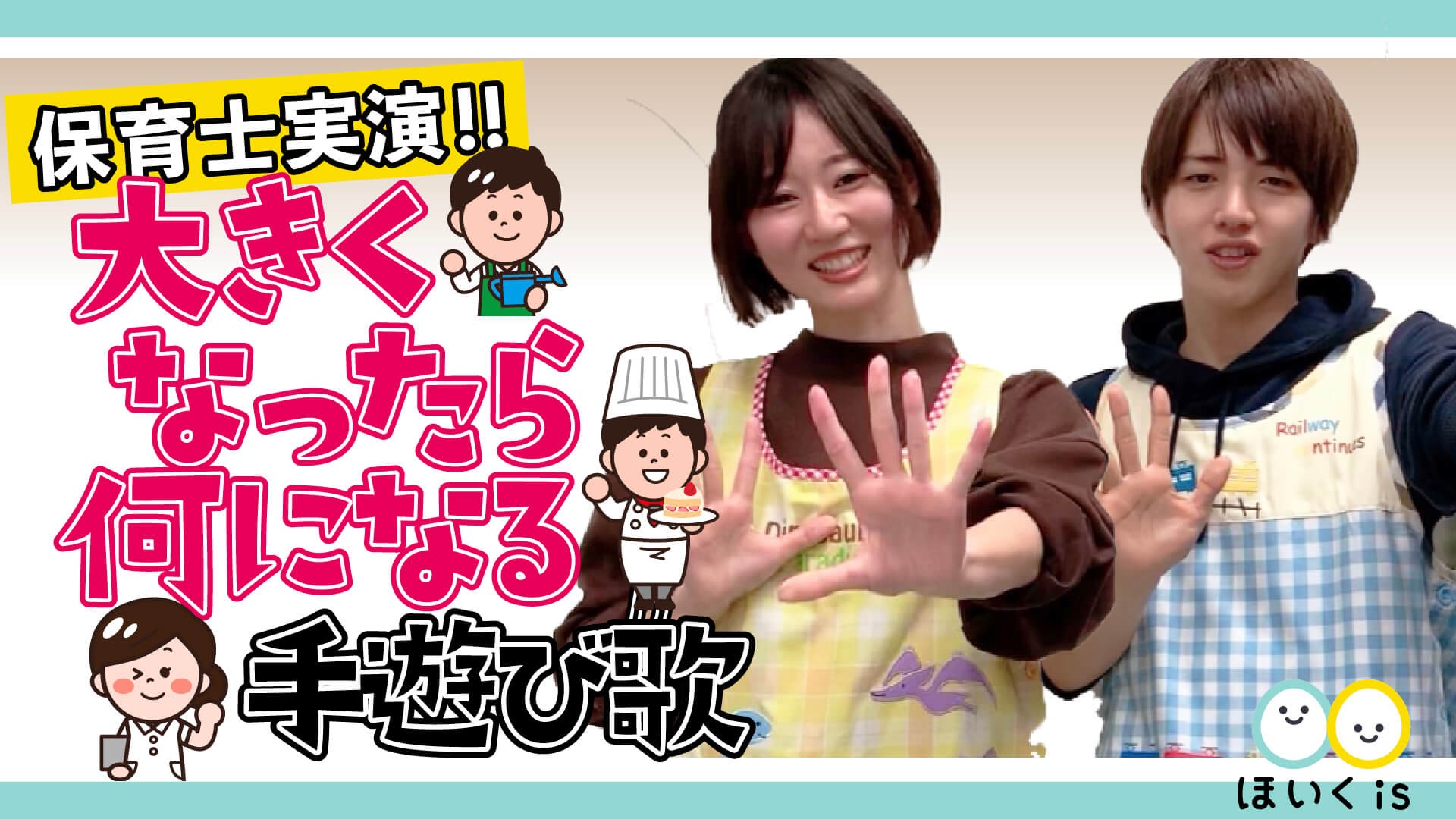 大きくなったら何になる 手遊び歌 歌詞付き 保育士実演 保育士 幼稚園教諭のための情報メディア ほいくis ほいくいず