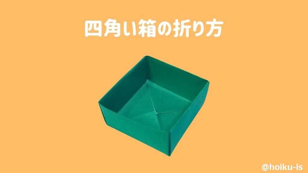 【節分折り紙】四角い箱の折り方