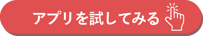 てのりのアプリを試してみるボタン