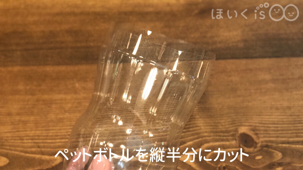 ペットボトルを半分にカット