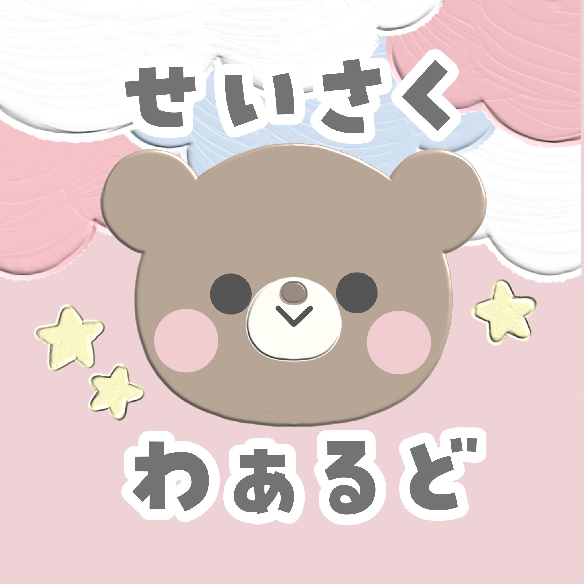 せいさくわぁるどさんプロフィール写真