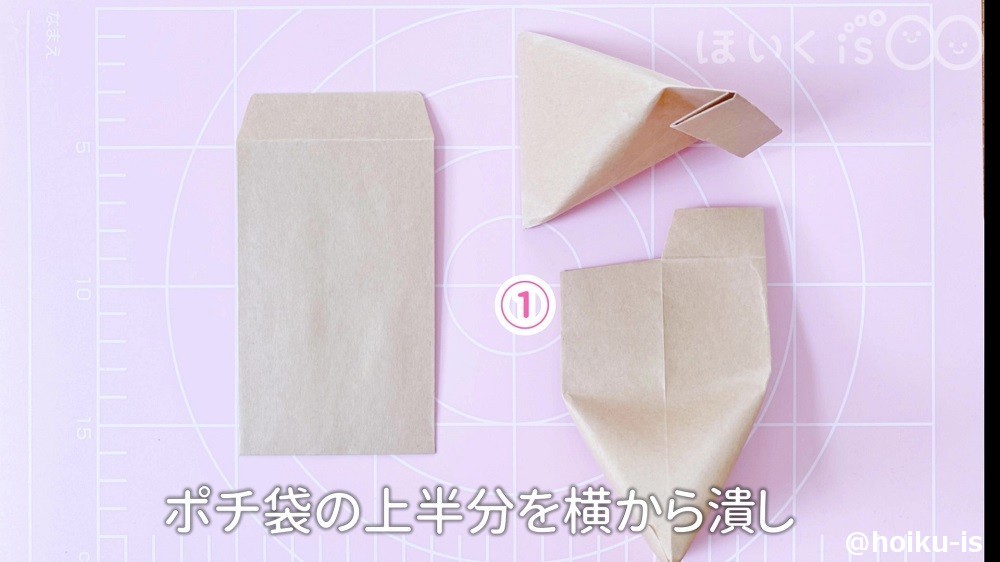 ポチ袋の上半分を横から潰しているところ