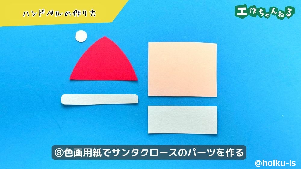 色画用紙でサンタクロースのパーツを貼る