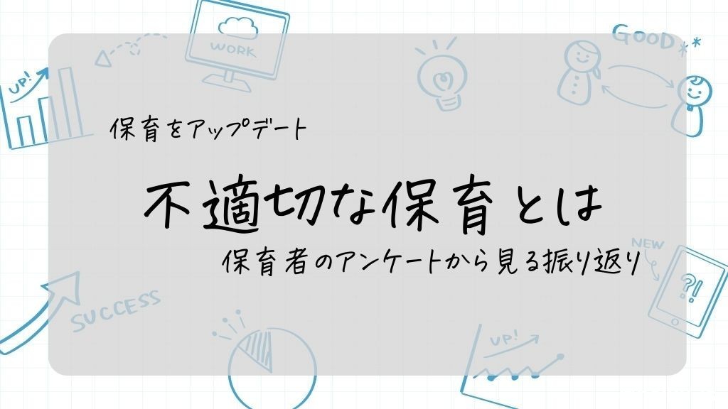 不適切な保育とは