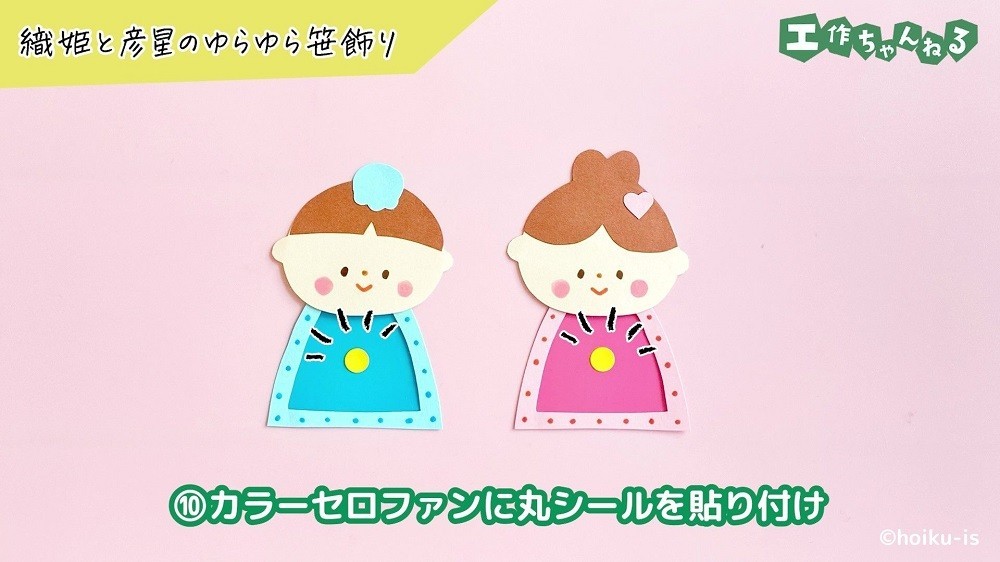 黄色い丸シールを貼り付けた織姫と彦星