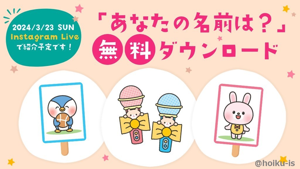 ≪新年度の活動に≫「あなたの名前は?」ペープサート用イラストプレゼント|