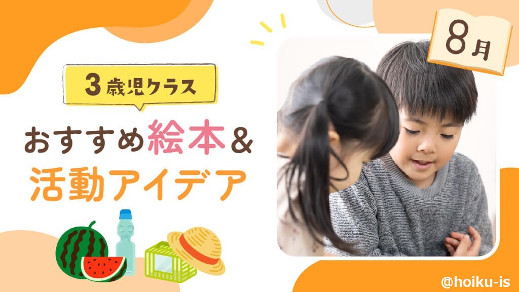 まとめ　人気絵本　45冊セット　家庭保育　保育園　多読 8月の絵本】3歳児向けおすすめ絵本10選＆保育のアイデア｜保育士