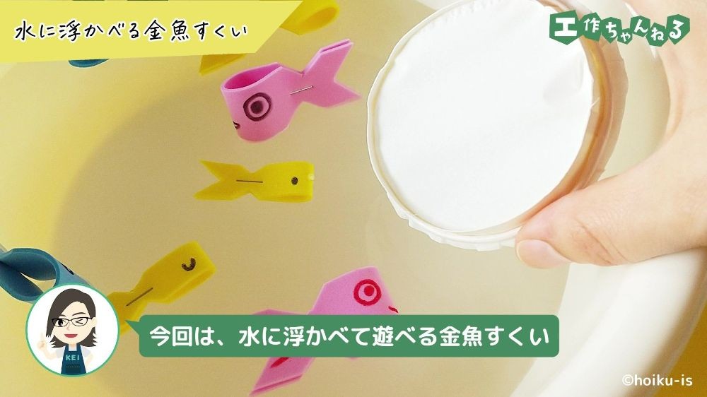 水に浮かんだ金魚のおもちゃと手作りのポイ