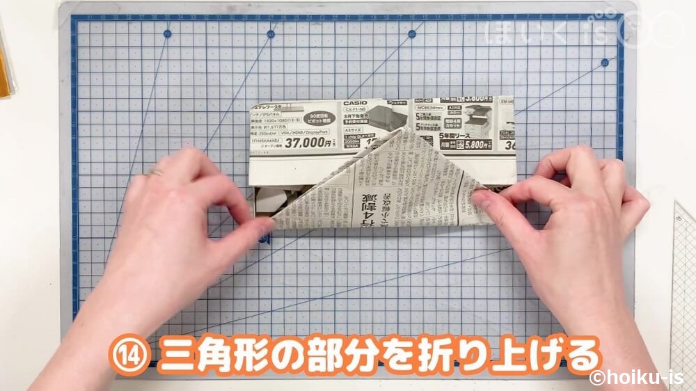 三角形の部分を折り上げる