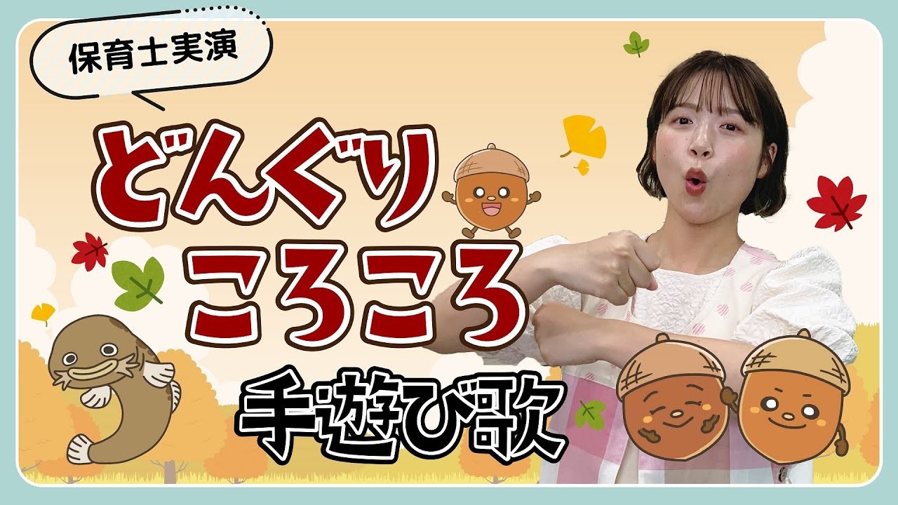 どんぐりころころ｜手遊び歌を保育士ずんちゃんが実演