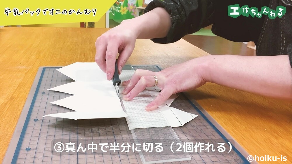 真ん中で半分に切る