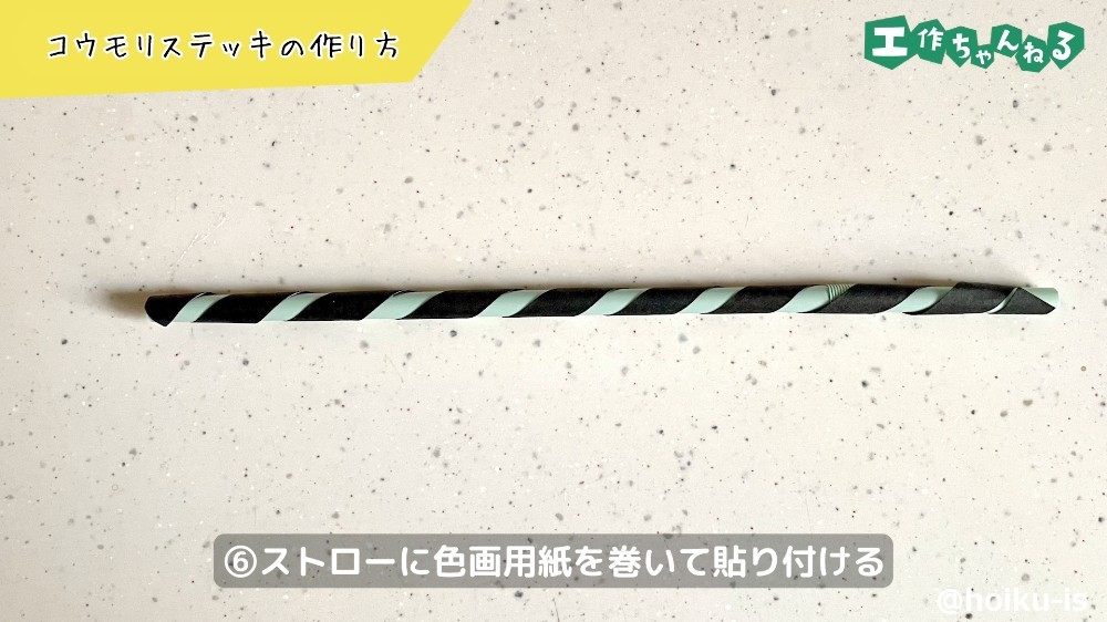ストローに画用紙を巻く