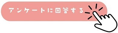 アンケートに回答するボタン