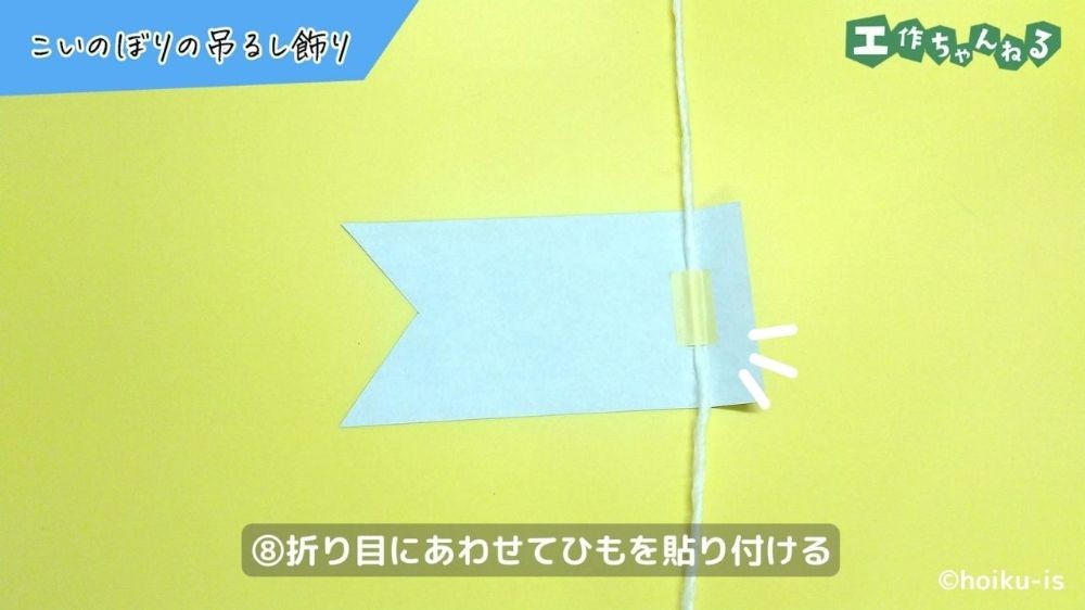 テープでひもを貼り付けた折り紙