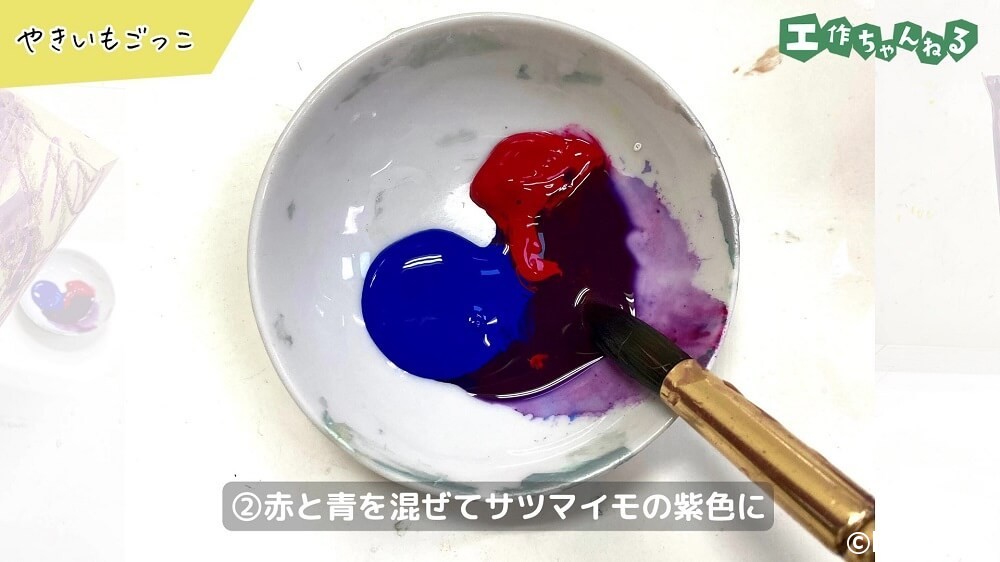 赤と青を混ぜてサツマイモの紫色に