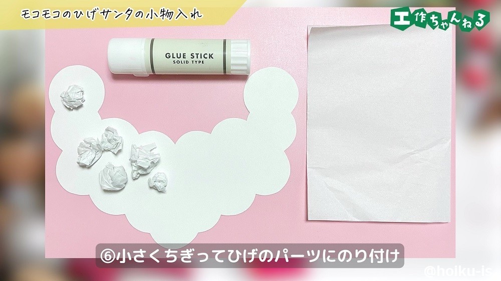 画用紙を使ったサンタクロースのひげ部分