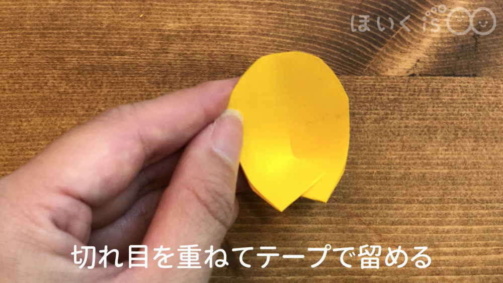 切れ目を重ねてテープで留める