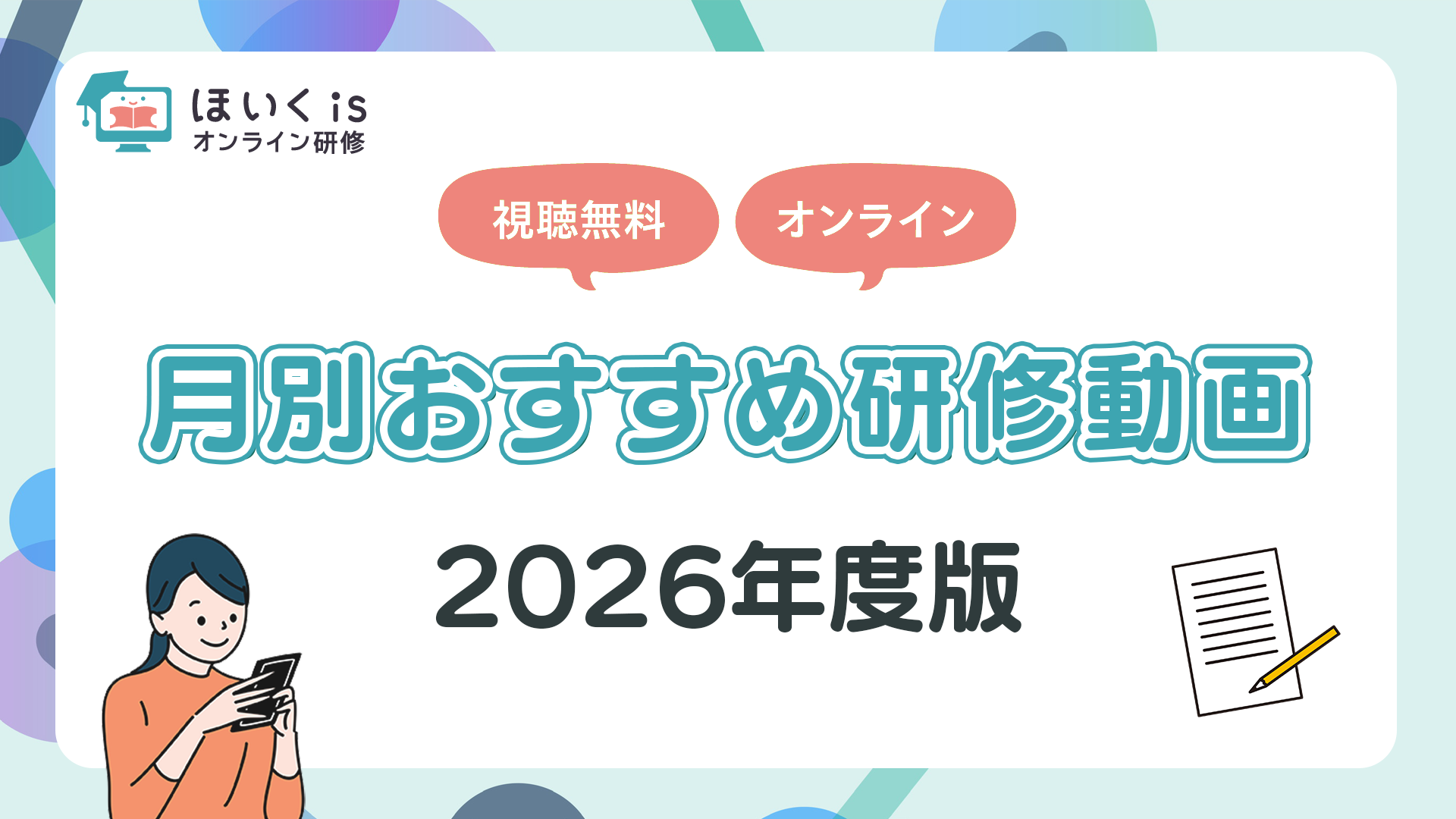 月別おすすめ研修動画＜2026年度版＞