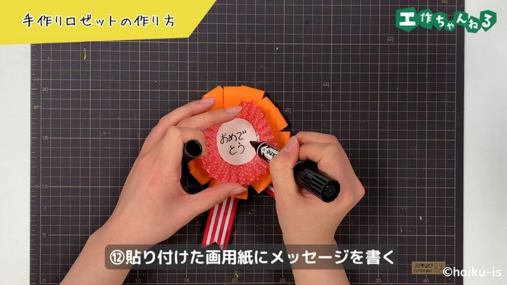 ロゼットにメッセージを書く