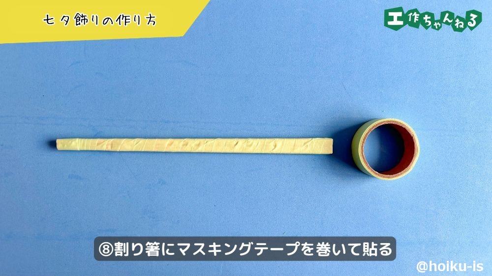 割り箸にマスキングテープを巻いて貼る