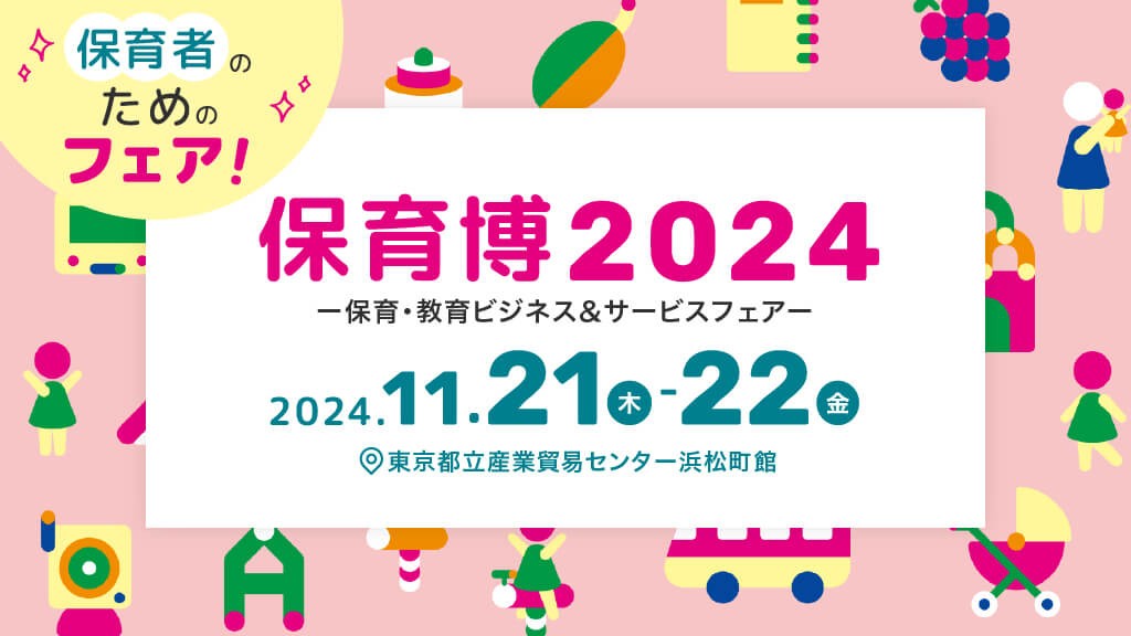 尾木ママも登壇！保育者のための学びと発見の2日間【保育博2024｜東京】