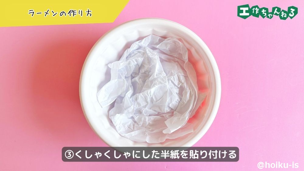 半紙を貼り付ける