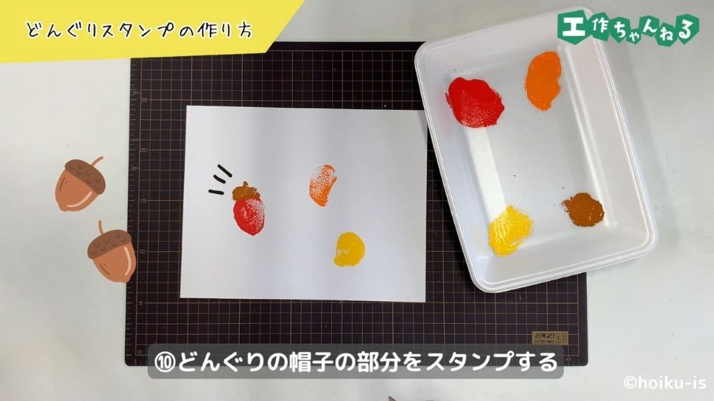 どんぐりの帽子部分をスタンプでつける