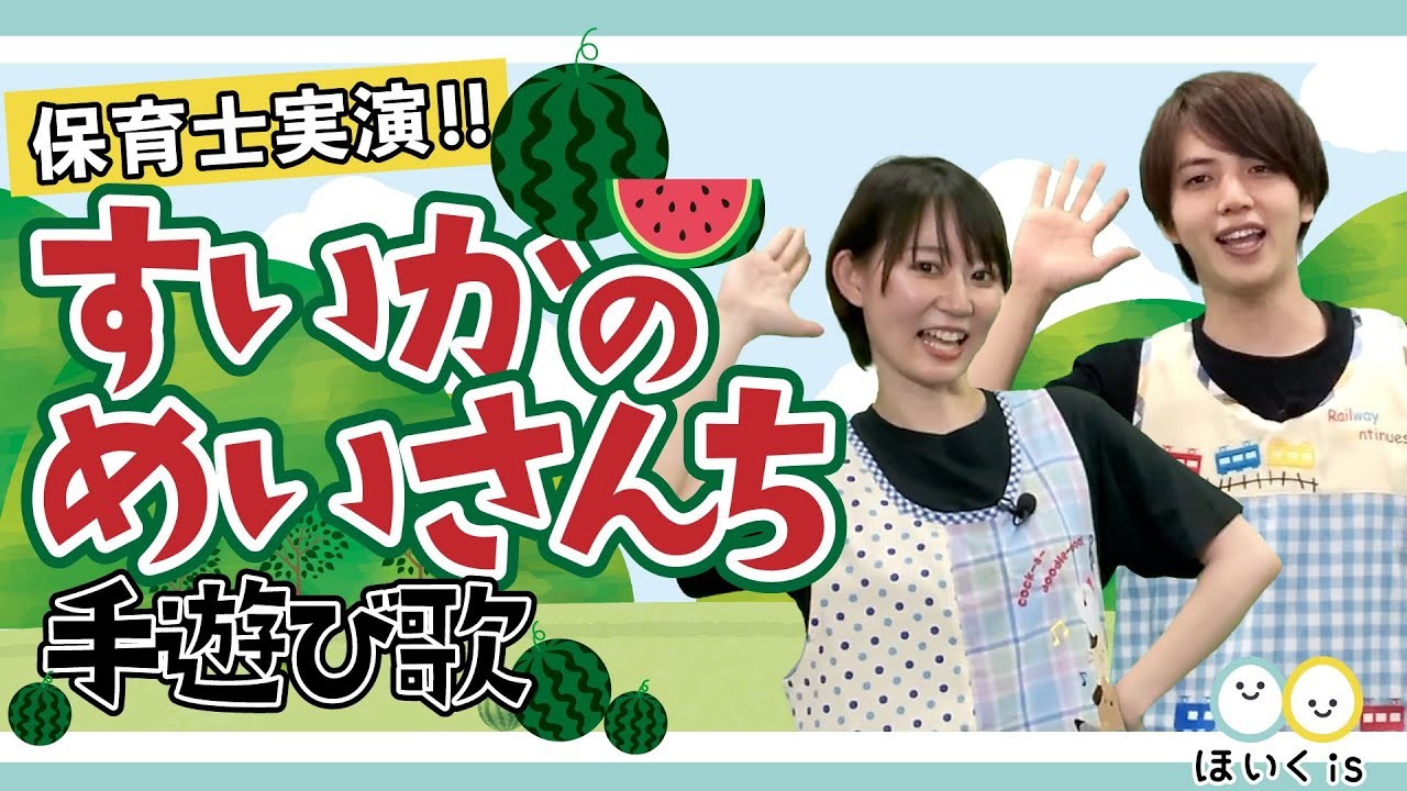 すいかのめいさんち｜夏の人気手遊び歌
