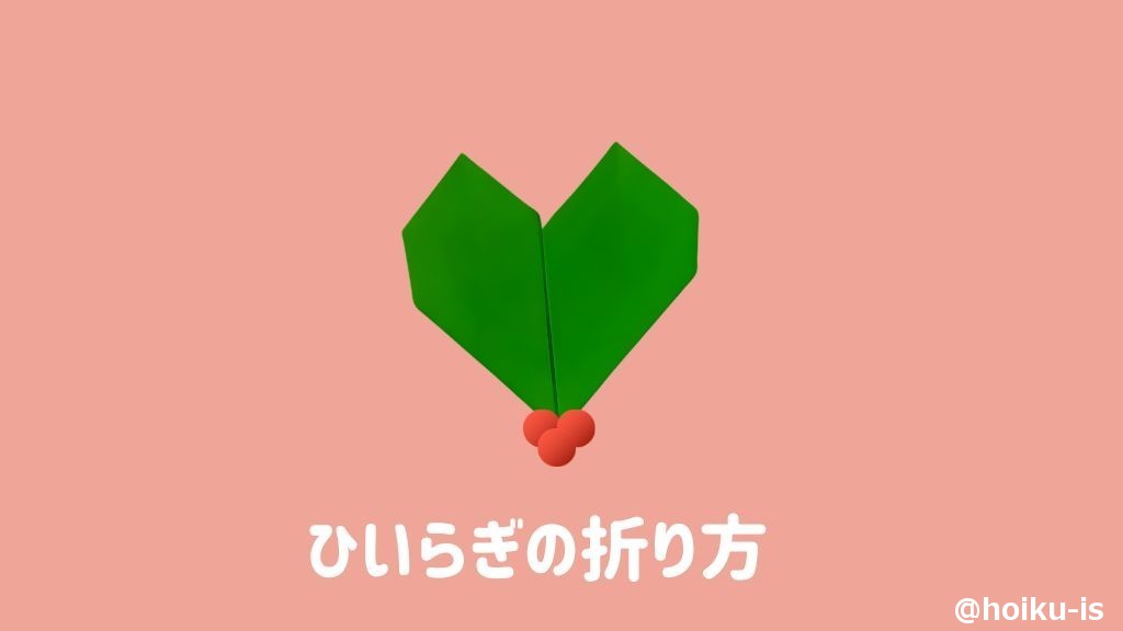 【クリスマス折り紙】ひいらぎの折り方