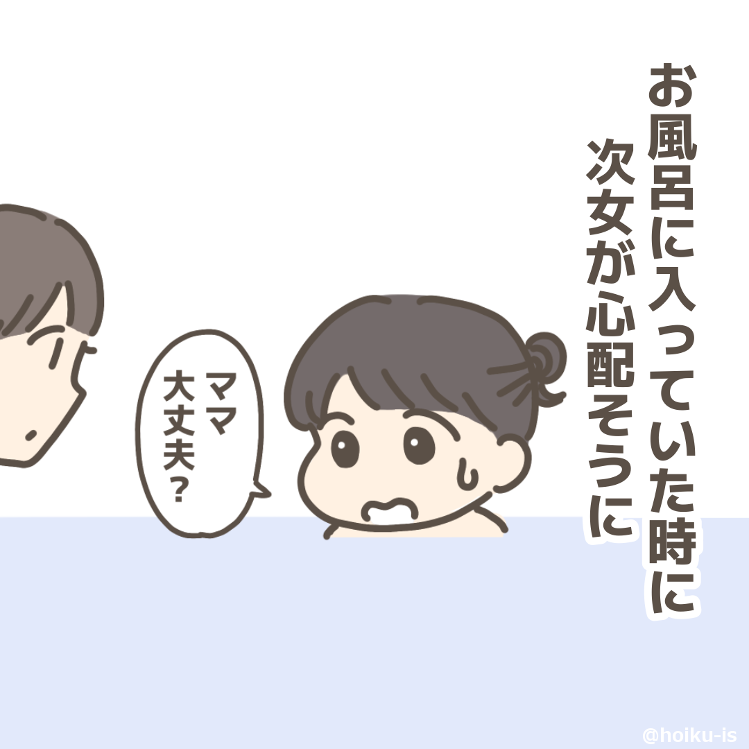 お風呂に入っていた時に次女が 心配そうに ママ大丈夫?