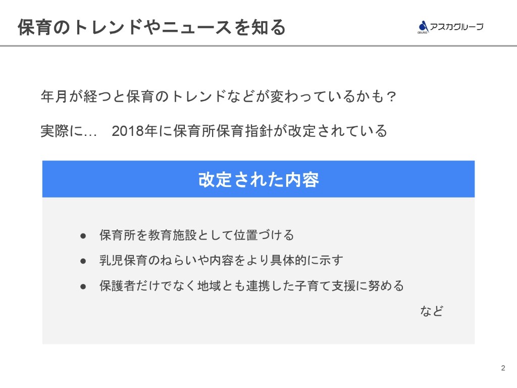 保育のトレンドやニュースを知る