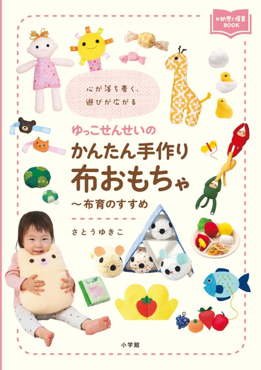 ゆっこせんせいのかんたん手作り布おもちゃ~布育のすすめ