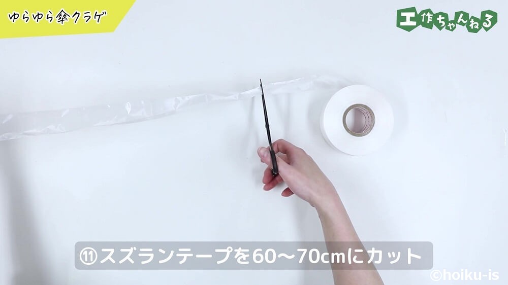 スズランテープを60～70㎝にカット