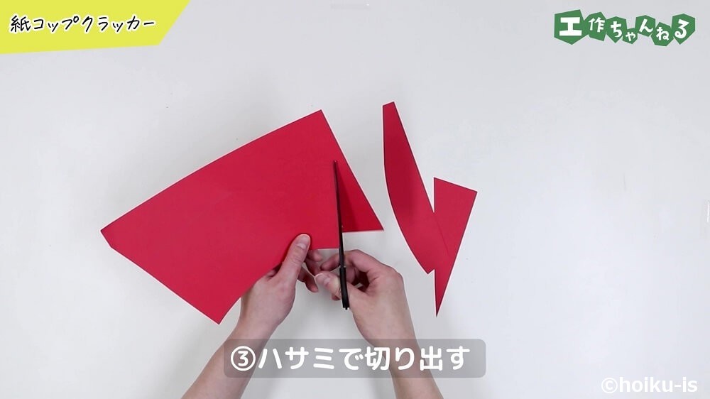 ハサミで切り出す