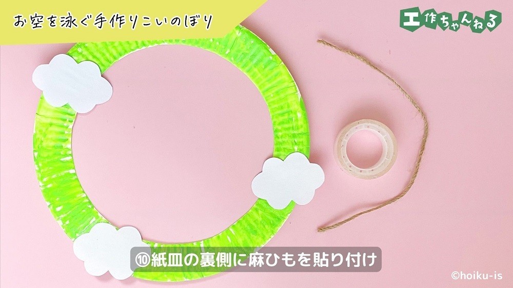 雲が貼り付けられた紙皿の縁とセロハンテープと麻ひも