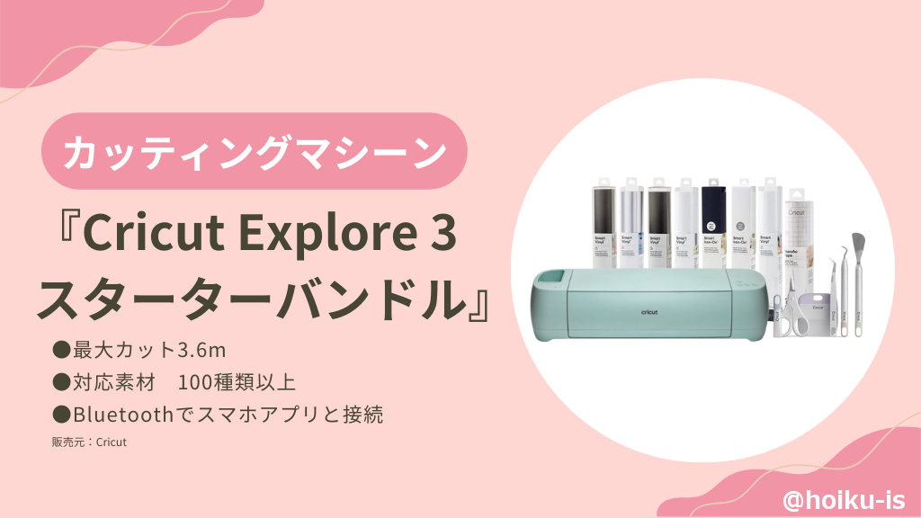 Cricut Explore 3 スターターバンドル