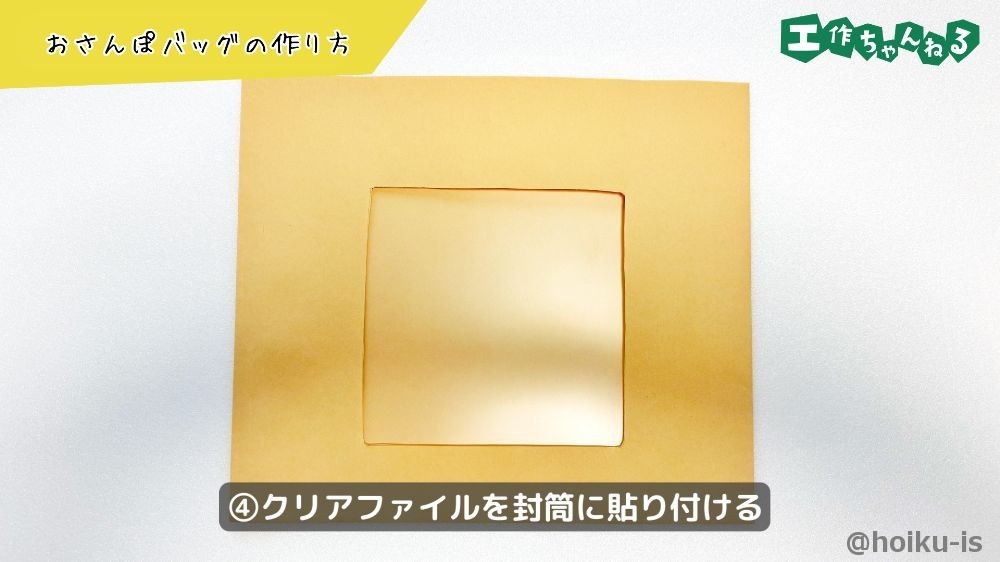 クリアファイルを封筒に貼り付ける